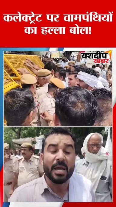 बैरिकेड्स पर चढ़े प्रदर्शनकारी, कलेक्ट्रेट के बाहर पुलिस से हुई खींचतान; दो बसों में भरकर ले गई पुलिस
देखिए प्रदर्शन का पूरा वीडियो और मौके की तस्वीरें Yashdeep Khabar पर।
#Jhunjhunu #JhunjhunuNews #YashdeepKhabar #CPI(M) #SFI #JailChaloAndolan #Protest #RajasthanNews #BreakingNews #KisanAndolan #LatestNews