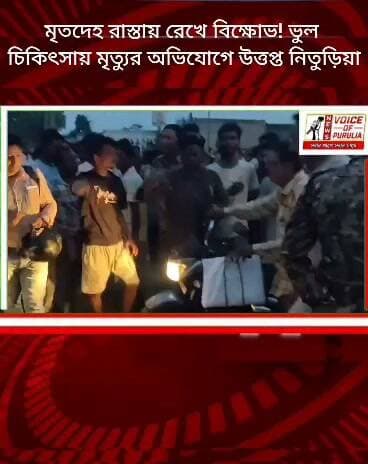 মৃতদেহ রাস্তায় রেখে বিক্ষোভ! ভুল চিকিৎসায় মৃত্যুর অভিযোগে উত্তপ্ত নিতুড়িয়া