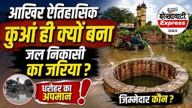 #बिसाऊ_में_प्राचीन_धरोहर_बनी_गंदे_पानी_का_ठिकाना !
जीणमाता मंदिर के पास प्राचीन कुएं में छोड़ा जा रहा पानी।
आस्था और विरासत के बीच गंदगी का पहरा, पालिका की कार्यप्रणाली पर सवाल
स्थानीय लोगों ने प्राचीन धरोहर को नुकसान पहुंचने की जताई आशंका।
सवाल - आखिर ऐतिहासिक कुआं ही क्यों बना जल निकासी का जरिया ?
पालिका कर्मचारियों पर गंदा पानी कुएं में डालने के आरोप।
नगरपालिका अधिशासी अधिकारी सिताराम कुमावत बोले कुएं में छोड़ा जा रहा बरसात का पानी
स्थानीय लोगों की मांग तत्काल रोकी जाए पानी की निकासी, हो धरोहर की सफाई।
बड़ा सवाल - मजबूरी के नाम पर क्या ऐतिहासिक विरासत को खतरे में डाला जा सकता है?
#bissau #jhunjhunu #shekhawatiexpress #viralreels #highlightseveryone #sikar #rajasthan #malsisar #dmjhunjhunu #CMO #CMORajasthan #PMO #UpdateNews