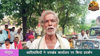 गोगुंदा में सोमवार को आदिवासियों को वन अधिकार पट्टे देने सहित 16 सूत्री मांगों को लेकर सैकड़ों किसानों ने उपखंड कार्यालय के बाहर धरना-प्रदर्शन किया। भारत की कम्युनिस्ट पार्टी और अखिल भारतीय किसान सभा के नेतृत्व में हुए प्रदर्शन के बाद तहसीलदार को ज्ञापन सौंपा गया।
#gogunda #udaipur #sayra#
आप पूरी खबर को डेली राजस्थान के युटूब चैनल पर देख सकते है।
खबरों और विज्ञापनों की जानकारी के लिए संर्पक करे - 9982002918
