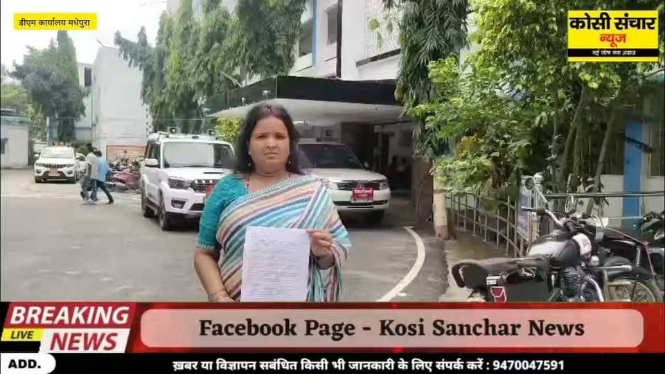 बड़ी खबर : मधेपुरा में बुडको के सड़क नाला निर्माण पर उठे सवाल , जिलाधिकारी को आवेदन देकर
हाईलेवल जांच की मांग
#BigbreakingNews #DMmadhepura #madhepurabihar #kosisancharnews
