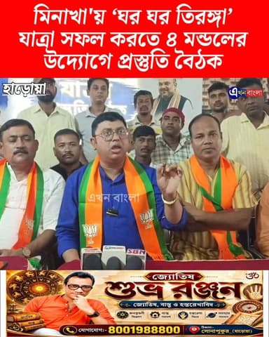 মিনাখা'য় ‘ঘর ঘর তিরঙ্গা’ যাত্রা সফল করতে মিনাখা ৪ নম্বর মণ্ডলের উদ্যোগে প্রস্তুতি বৈঠক সম্পন্ন হলো __
#BJP #Minakhan #News #BreakingNews #AkhonBangla #ঘর_ঘর_তিরঙ্গা BJP Minakhan BJP Basirhat মিনাখাঁ বিধানসভা বিজেপি Rudrendra Patra BJP West Bengal
