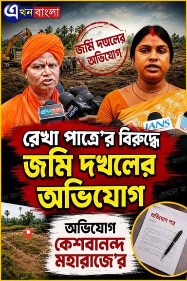 "রেখা পাত্রে'র বিরুদ্ধে জমি দখলের অভিযোগ _ অভিযোগ"কেশবানন্দ মহারাজে'র __
#BJP #রেখা_পাত্র #NEWS #BreakingNews #AkhonBangla