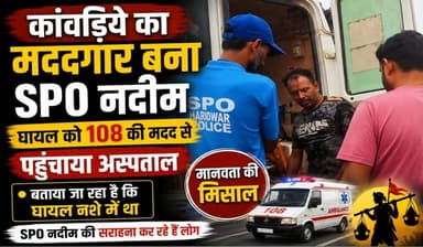 कांवड़िए की मदद को आगे आए SPO नदीम। घायल को 108 की मदद से अस्पताल पहुंचाया, बताया जा रहा है कि घायल नशे में था।