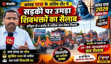 कांवड़ यात्रा के अंतिम दौर में सड़कों पर उमड़ा शिवभक्तों का सैलाब