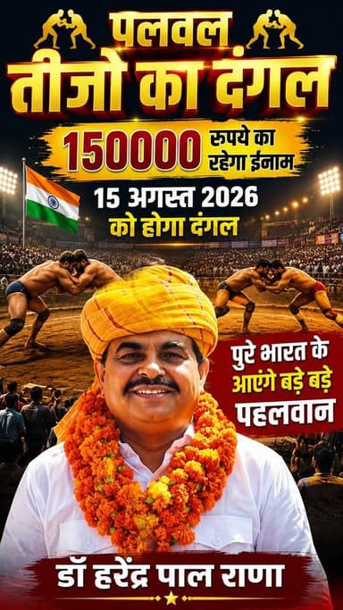 " पलवल तीजो का दंगल "
150000 रूपये का रहेगा इनाम
15 अगस्त 2026 को होगा दंगल
पुरे भारत के आएंगे बड़े बड़े पहलवान
.
.
.
.
.
.
.
#Dangal #fighter #palwal #sarvodaytv #teejfestival