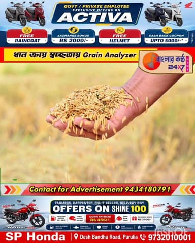 ধান কেনায় স্বচ্ছতা আনতে প্রতিটি ক্রয়কেন্দ্রে AI Grain Analyzer বসানোর দাবি তুলল ওয়েস্ট বেঙ্গল রাইস মিল ওনার্স অ্যাসোসিয়েশন।