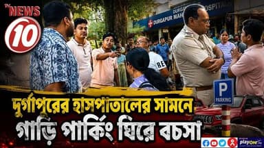 দুর্গাপুরের হাসপাতালের সামনে গাড়ি পার্কিং ঘিরে বচসা || দুর্গাপুর || #TVNEWS10 #NewsUpdate #Healthcare #humanity #tvnews10 #Durgapur #DurgapurNews #বাংলার_খবর #BreakingNews #TVNews10 #followerseveryone #followers #tvnews10 #localnews #follower #TMC #BJPNEWS #WestBengal #BreakingNews #LiveUpdate #BengalNews || https://public.app || www.tvnews10.com