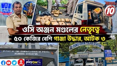 ওসি অঞ্জন মণ্ডলের নেতৃত্বে ৫০ কেজির বেশি গাঞ্জা উদ্ধার, আটক ৩ || দুর্গাপুর || #TVNEWS10 #NewsUpdate #Healthcare #humanity #tvnews10 #Durgapur #DurgapurNews #বাংলার_খবর #BreakingNews #TVNews10 #followerseveryone #followers #tvnews10 #localnews #follower #TMC #BJPNEWS #WestBengal #BreakingNews #LiveUpdate #BengalNews || https://public.app || www.tvnews10.com