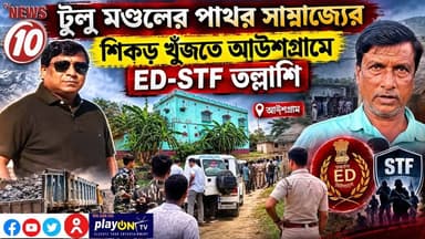 টুলু মণ্ডলের পাথর সাম্রাজ্যের শিকড় খুঁজতে আউশগ্রামে ED-STF তল্লাশি || পূর্ব বর্ধমান || #TVNEWS10 #NewsUpdate #Healthcare #humanity #tvnews10 #Durgapur #DurgapurNews #বাংলার_খবর #BreakingNews #TVNews10 #followerseveryone #followers #tvnews10 #localnews #follower #TMC #BJPNEWS #WestBengal #BreakingNews #LiveUpdate #BengalNews || https://public.app || www.tvnews10.com