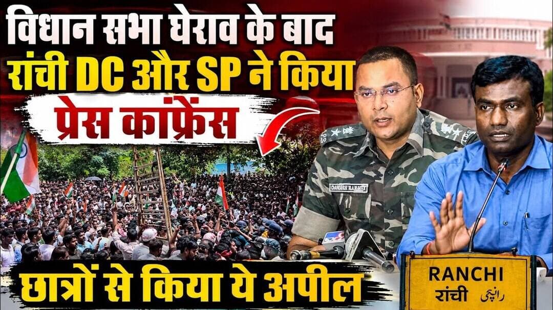 विधान सभा घेराव के बाद रांची DC और SP ने किया प्रेस कांफ्रेंस,छात्रों से किया ये अपील #dc #sp