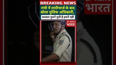 छात्रों पर लाठी चार्ज के बाद झारखंड पुलिस अधिकारी #breakingnews #bjp #modi #shorts #viral #reels
