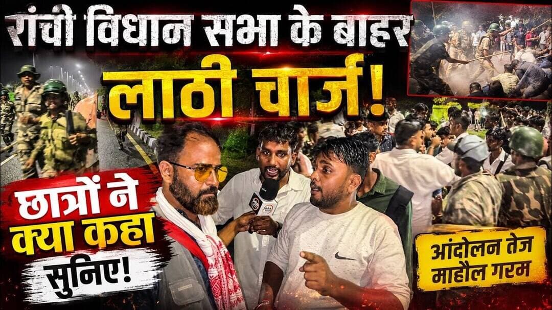रांची विधान सभा के बाहर लाठी चार्ज,छात्रों ने क्या कहा सुनिए!#jpsc #lathicharge