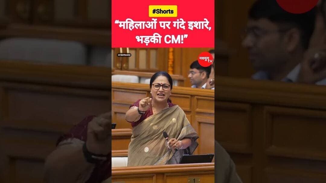 “महिलाओं से अभद्र इशारे, भड़की CM!” #rekhagupta #reels #viralvideo #trend #youtubeshorts #delhi