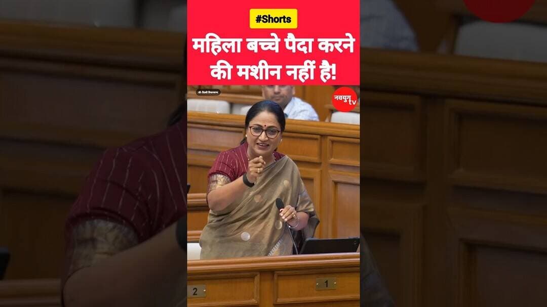 महिला बच्चे पैदा करने की मशीन नहीं है! #rekhagupta #viralvideo #women #reels #facebookreels #bjp