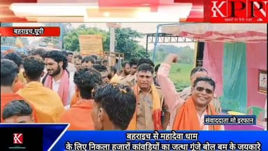 बहराइच से महादेवा धाम के लिए निकला हजारों कांवड़ियों का जत्था गूंजे बोल बम के जयकारे