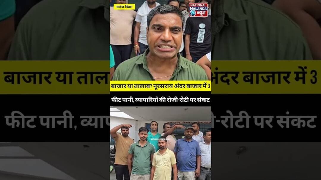 बाजार या तालाब? नूरसराय अंदर बाजार में 3 फीट पानी, व्यापारियों की रोजी-रोटी पर संकट #NationalNalanda