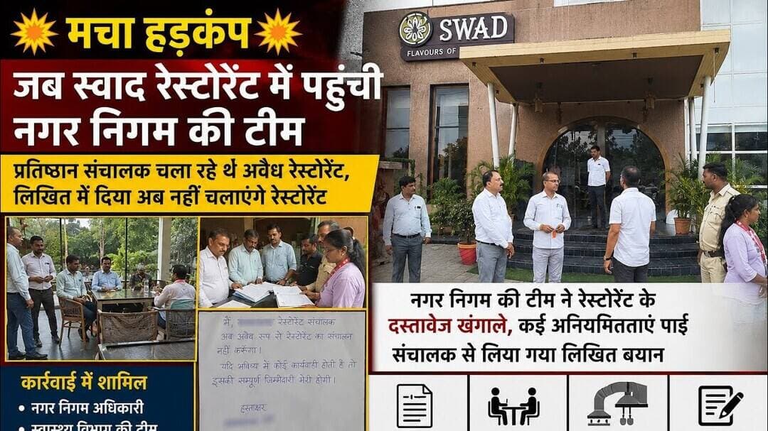 अवैध रूप से चल रहा था स्वाद रेस्टोरेंट, दलबल के साथ पहुंचे नगर निगम अधिकारी, मचा हड़कंप#katninews