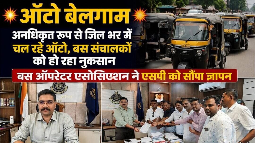 ऑटो वालों ने कर दिया धंधा खराब, बस संचालकों ने एसपी से लगाई गुहार, कार्रवाई की मांग#katninews