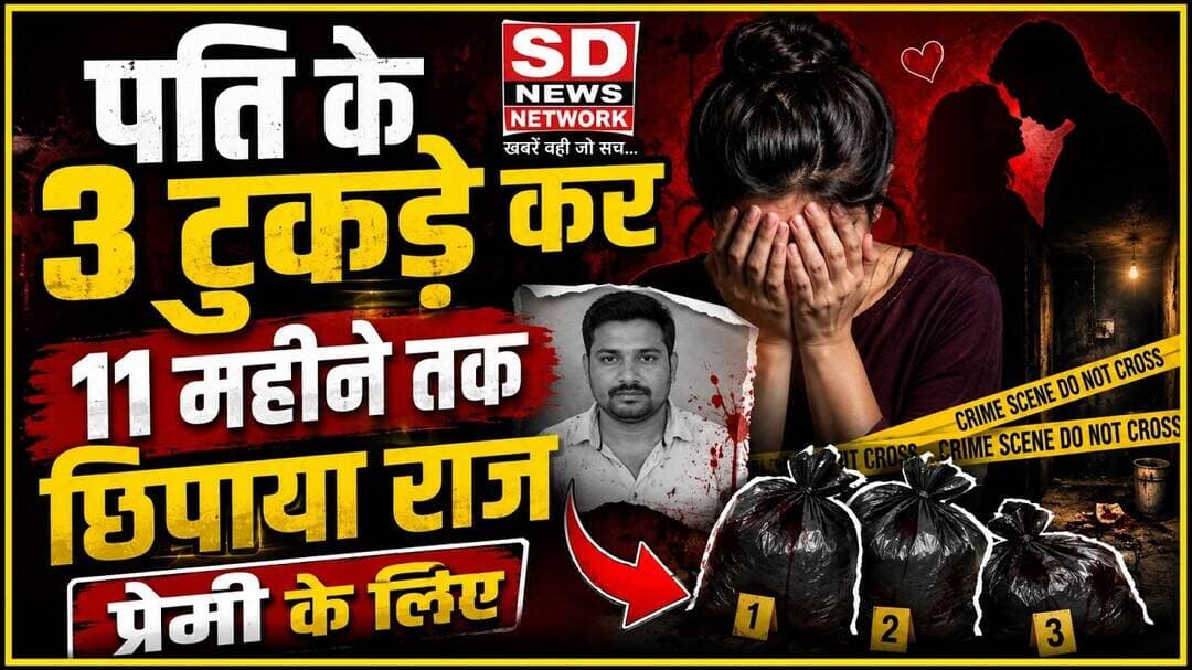 पति के शव को 3 टुकड़े में फेका जंगल में प्रेम में पागल 50 वर्षीय महिला #मुंबई
