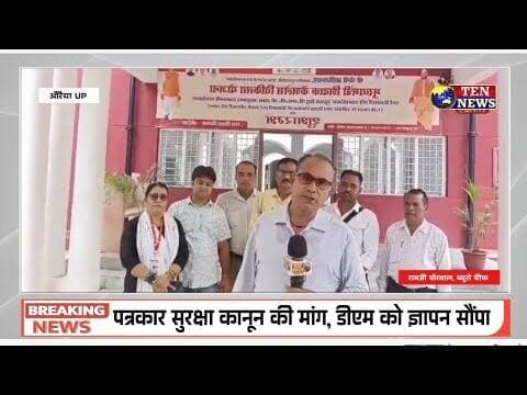 औरैया जनपद में पत्रकार सुरक्षा कानून की मांग, DM को सौंपा ज्ञापन #pressconference