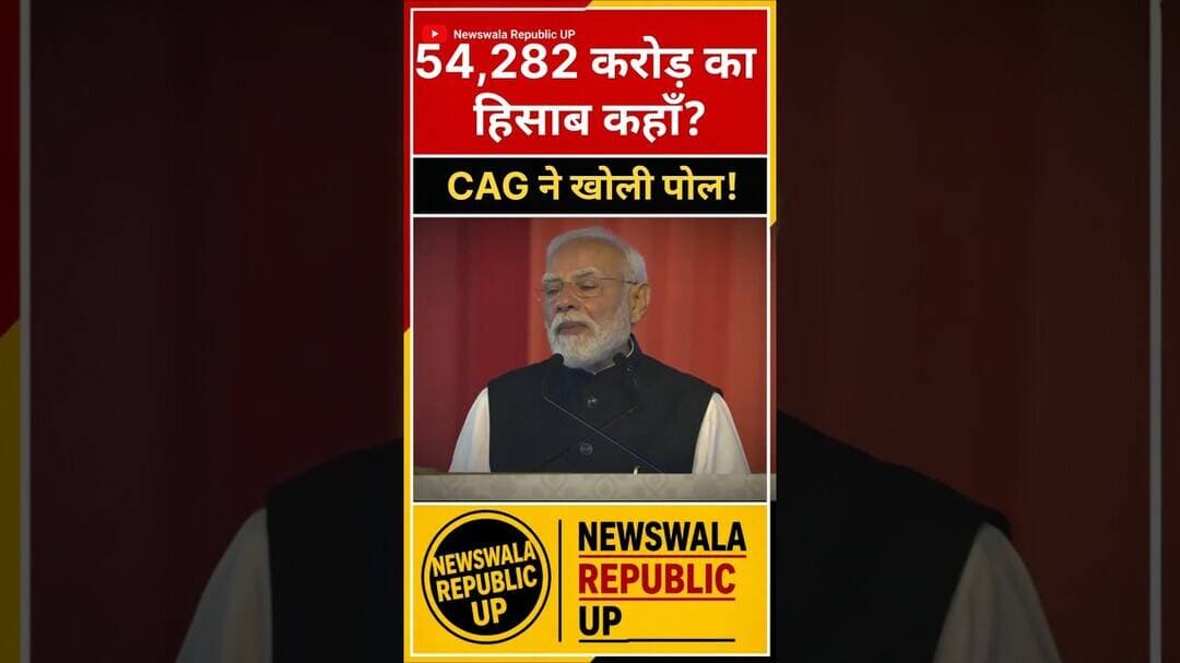 54,282 करोड़ का हिसाब क्यों लंबित? CAG Report में 33,973 UCs का खुलासा |🔥 #CAGReport
