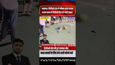 लखनऊ में रफ्तार का कहर! डिलीवरी बॉय की मौके पर दर्दनाक मौत