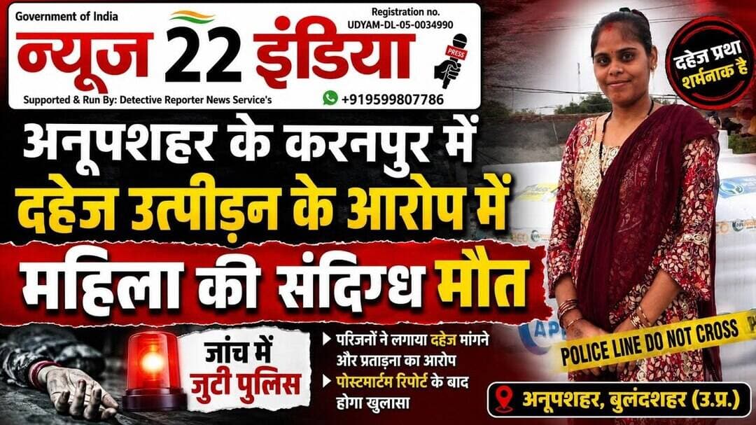 #अनूपशहर के #करनपुर में #दहेज_उत्पीड़न के #आरोप में #महिला की #संदिग्ध_मौत #जांच में #जुटी #पुलिस