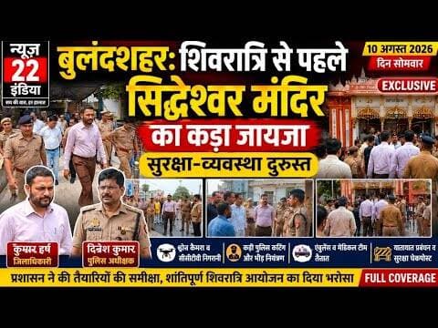 #बुलंदशहर: #जलाभिषेक से पहले #सिद्धेश्वर_मंदिर का #निरीक्षण करने #खुर्जा पहुंचे #डीएम #एसएसपी