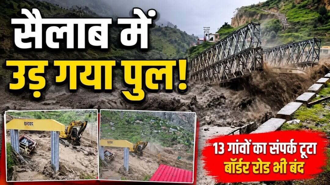 चमोली पहाड़ से आया ऐसा सैलाब, तिनके की तरह बह गया BRO का पुल! #chamoli #flad