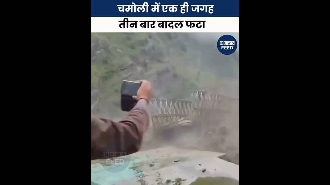 चमोली में एक ही जगह तीन बार बादल फटा, तेज बहाव में बहा ब्रिज #breakingnews #viralvideo #indianews