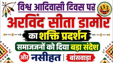 #विश्व आदिवासी दिवस पर अरविंद सीता डामोर का शक्ति प्रदर्शन | समाजजनों को दिया बड़ा संदेश और नसीहत |