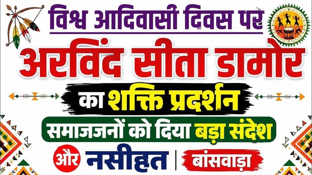 #विश्व आदिवासी दिवस पर अरविंद सीता डामोर का शक्ति प्रदर्शन | समाजजनों को दिया बड़ा संदेश और नसीहत |