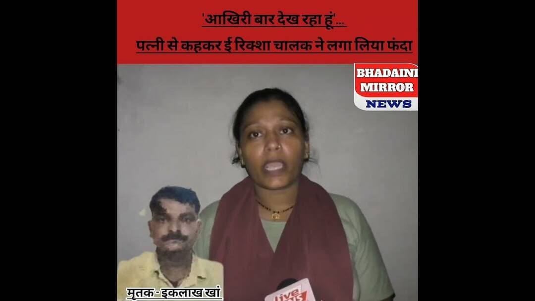 वाराणसी:बिल्डर और पारिवारिक विवाद से तंग ई-रिक्शा चालक इकलाक ने दी जा#न, बिलखती पत्नी का छल#का द#र्द