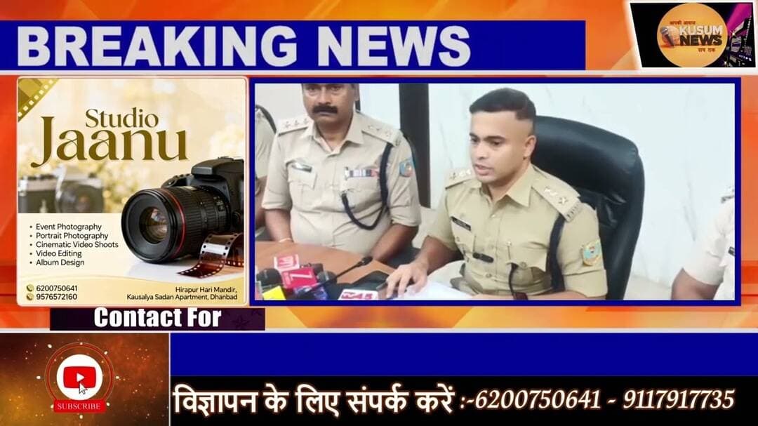 KYC के नाम पर OTP ठगी! धनबाद पुलिस ने साइबर गैंग का किया खुलासा#dc #ssp #news #dhn #jharkhand
