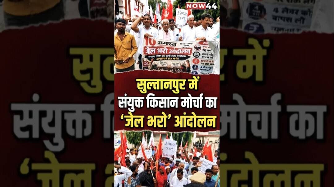 सुल्तानपुर में संयुक्त किसान मोर्चा का ‘जेल भरो’ आंदोलन #now44news #breaking #ytshorts #sultanpur