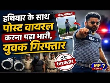 हथियार के साथ पोस्ट वायरल करना पड़ा भारी, युवक गिरफ्तार #hathiyar #post_viral #social_media #girftar