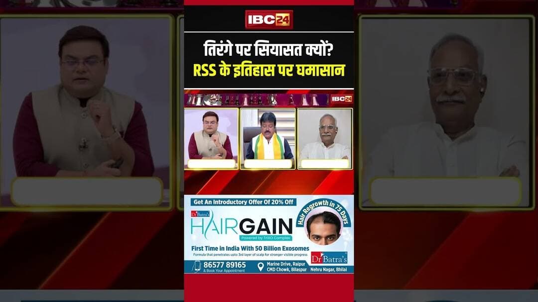तिरंगे पर सियासत क्यों? RSS के इतिहास पर घमासान #cgnews #cgpolitics #shorts #ytshorts #shortvideo