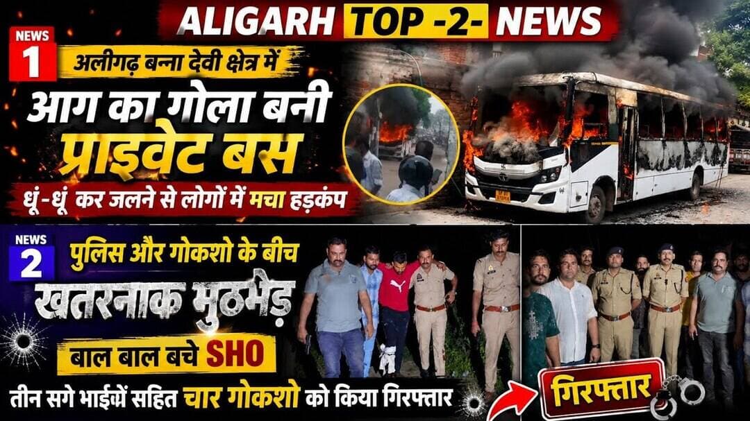 (#aligarh) तीन सगे भाई दिलशाद, अजमत, कलुआ का अलीगढ़ पुलिस ने किया हाफ एनकाउंटर, गाड़ी बनी आग का गोला
