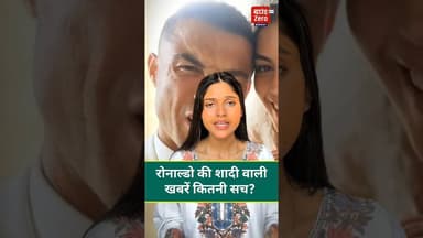 रोनाल्डो की शादी वाली खबरें कितनी सच? #ronaldo