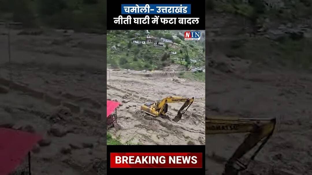 Chamoli – Uttarakhand: Niti Ghati Mein Phata Badal | #bigbreakingnews #breakingnews |