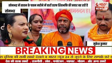 सोनभद्र में सावन के पावन महीने में चारों तरफ शिवभक्ति ।@BharattNewss24 #bharatnews24x7