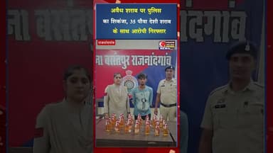 अवैध शराब पर पुलिस का शिकंजा, 35 पौवा देशी शराब के साथ आरोपी गिरफ्तार #crimenews