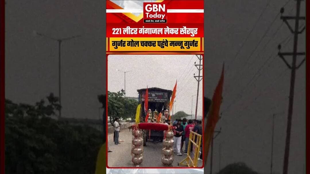 हरिद्वार से 221 लीटर गंगाजल लेकर खैरपुर गुर्जर गोल चक्कर पहुंचे मन्नू गुर्जर !#gbntoday #KanwarYatra