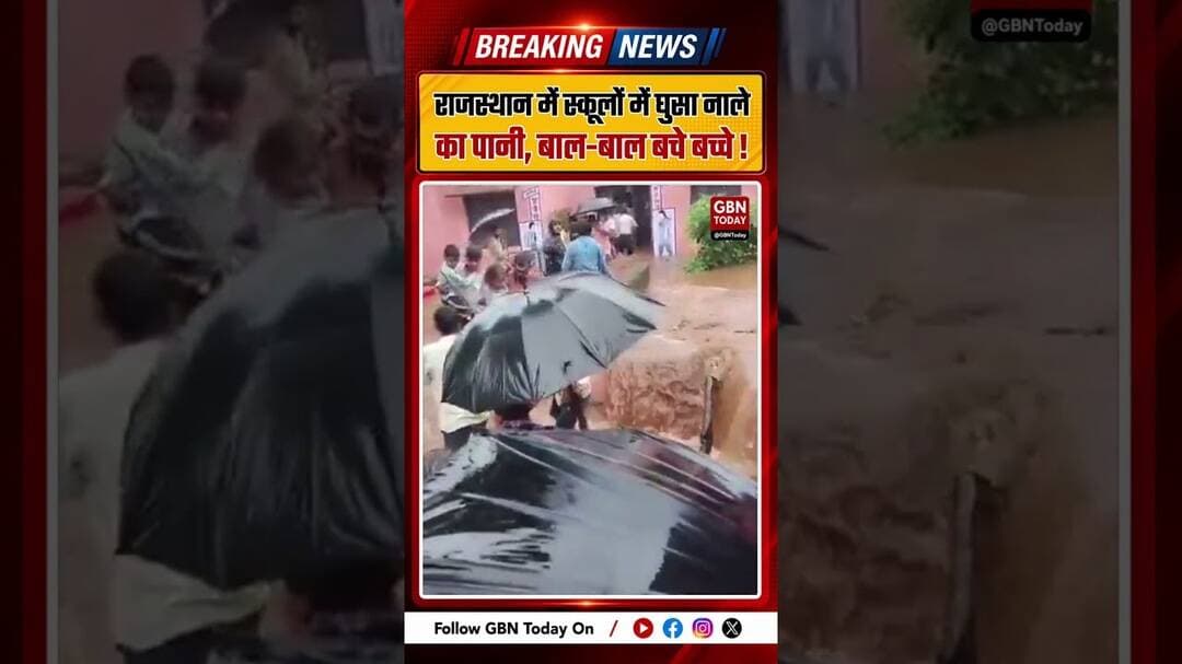 राजस्थान: झालावाड़ में स्कूलों में घुसा नाले का पानी #Jhalawar #RajasthanFloods #SchoolSafety