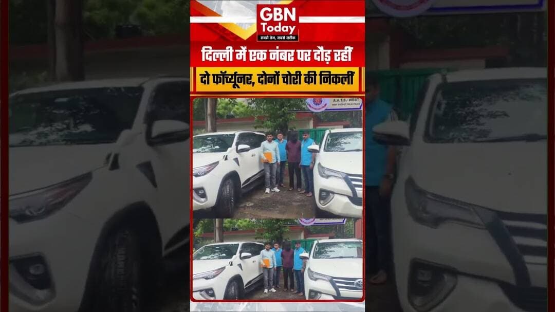 दिल्ली: एक ही नंबर पर दौड़ रही थीं दो चोरी की फॉर्च्यूनर #DelhiPolice #AutoTheft #LuxuryCars