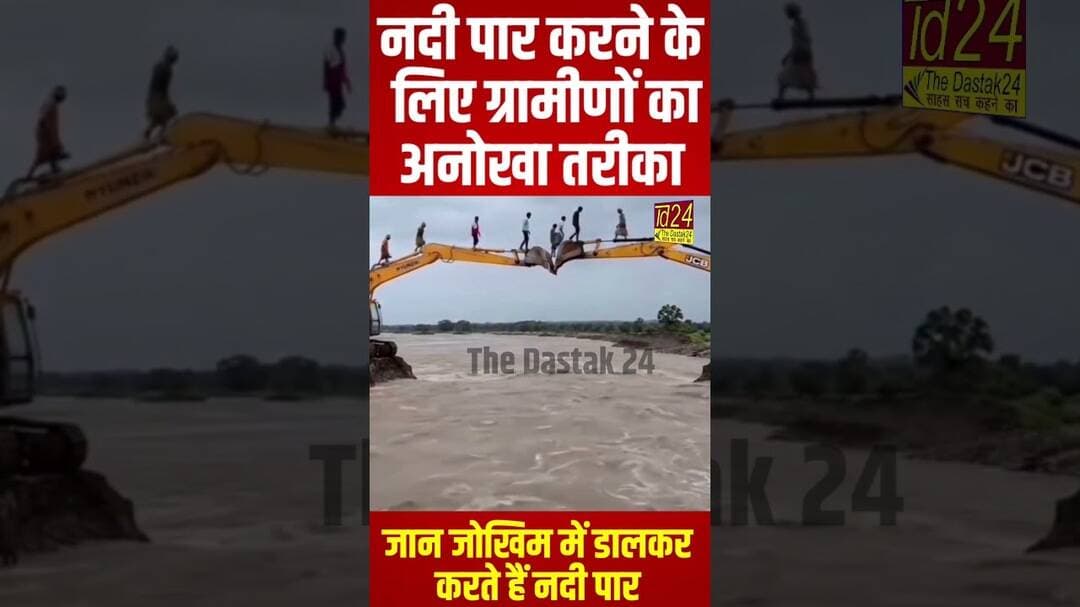 नदी पार करने का ग्रामीणों का अनोखा जुगाड़, जान जोखिम में डालकर करते हैं नदी पार #shorts #viral #fun