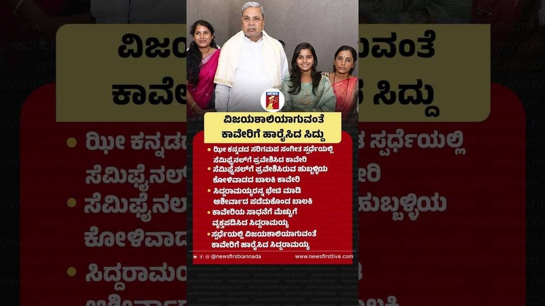 ವಿಜಯಶಾಲಿಯಾಗುವಂತೆ ಕಾವೇರಿಗೆ ಹಾರೈಸಿದ ಸಿದ್ದು #Siddaramaiah #SARIGAMAPAShow #Kaveri #Meet