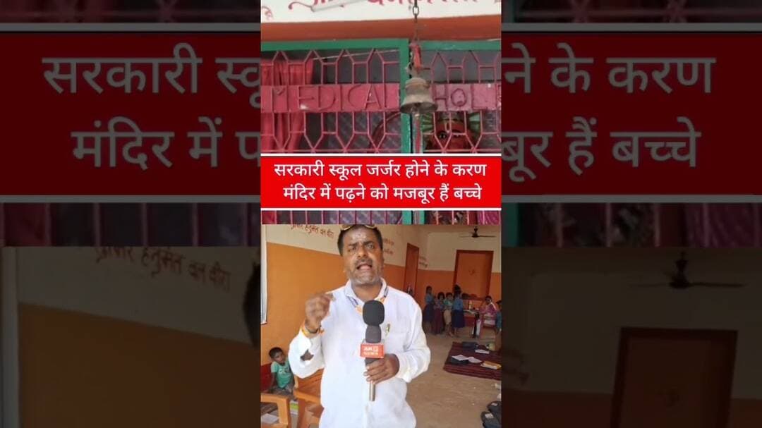 गरसंडा गांव का प्राथमिक विद्यालय चल रहा है हनुमान मंदिर में। #news #bihar #facebook #facebookreels