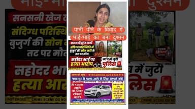 पानी पीने के विवाद में भाई बना भाई का दुश्मन। #viral #trending #reals #explore #arwalnews